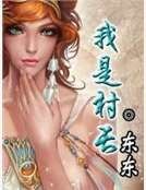 《我是村長》