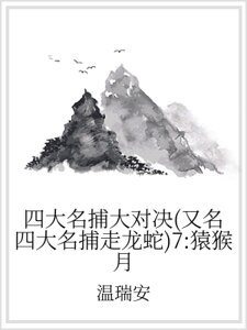四大名捕大对决(又名四大名捕走龙蛇)7:猿猴月