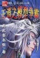 《王道之模型爭霸》