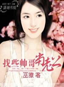 《找些帥鍋當老公》