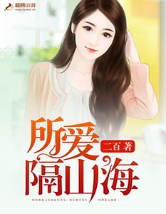 《所愛隔山海》