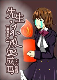 （魔鬼戀人同人）先生，不吸血成嗎？