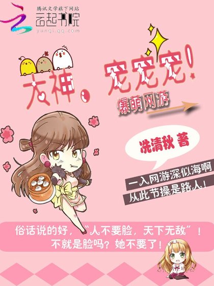 《爆萌網遊:大神,寵寵寵!》
