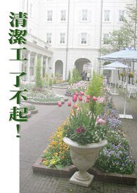 清洁工了不起!