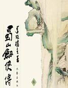 蜀山剑侠传5