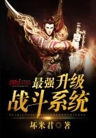 最强升级战斗系统