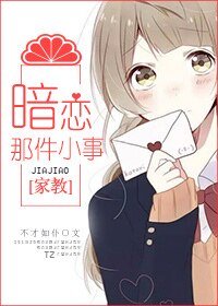 (家教同人)暗恋那件小事