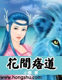 花間痞道