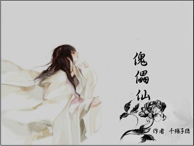 《傀儡仙》