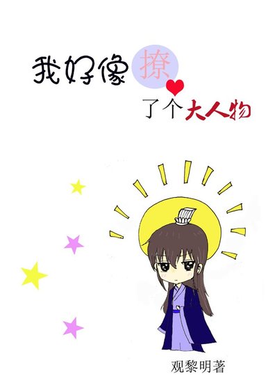 我好像撩了個大人物