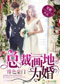 绯色豪门,总裁画地为婚