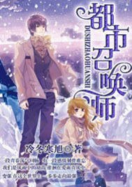 《都市召喚師》