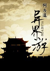 异界游