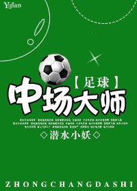 （BL/足球同人）中場大師