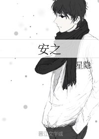 安之