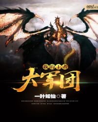 《我的王者大軍團》