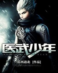 《醫武少年》