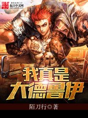 《我真是大德魯伊》