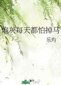 《炮灰每天都怕掉馬》