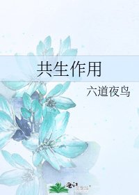 《共生作用》