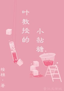 《葉教授的小黏糖》