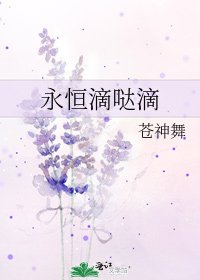 永恆滴噠滴