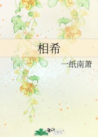 《相希》