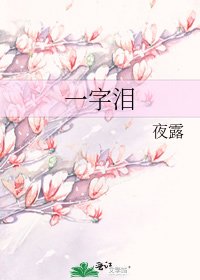 一字淚
