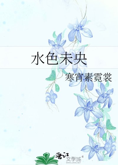 水色未央