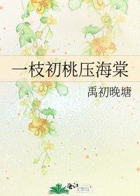 《一枝初桃壓海棠》