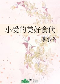 小受的美好食代