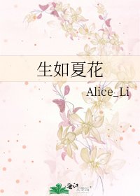 《生如夏花》