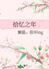 《拾憶之年》