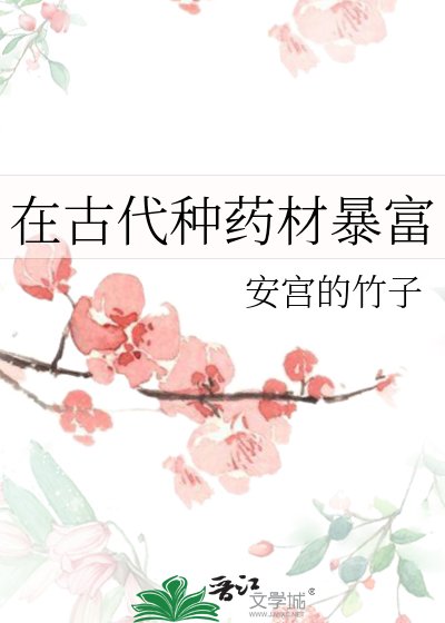 《在古代種藥材暴富》