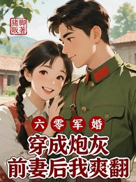 《六零軍婚穿成炮灰前妻後我爽翻》