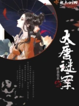 《大唐謎案》