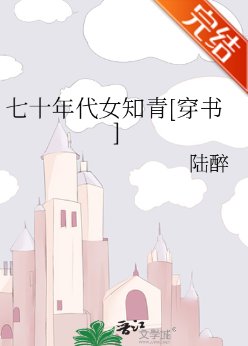 七十年代女知青[穿書]/在七十年代撩漢[穿書]