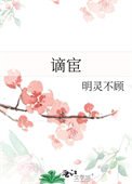 《謫宦》