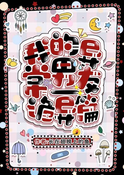 《我的異常男友-詭異篇》