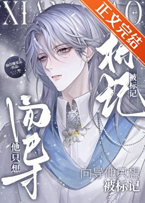 嚮導他只想被標記