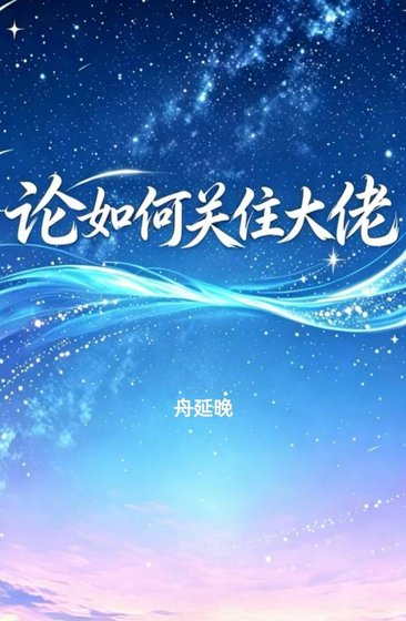 《論如何關住大佬》