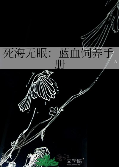 《死海無眠:藍血飼養手冊》