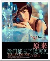 原來，我們都忘了説再見