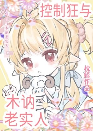 《控制狂與木訥老實人》