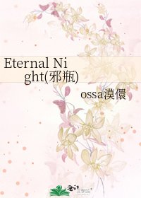 《Eternal Night(邪瓶)》