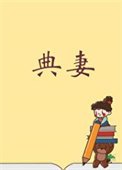 被典开局,君临天下!