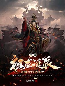 大秦:祖龙诞辰,我献六味帝皇丸