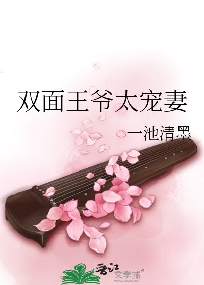 《雙面王爺太寵妻》