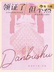 领证了,但不熟