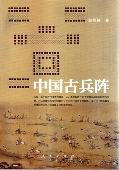 中国古兵阵(出版书)